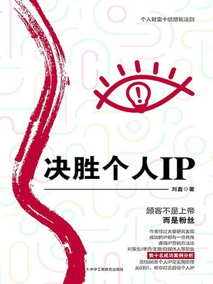 cover image of 决胜个人IP 个人财富十倍增长法则